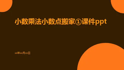 小数乘法小数点搬家①课件ppt