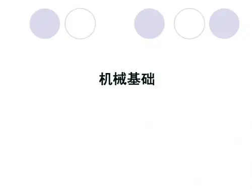 《机械基础》(教程全集)4、5章
