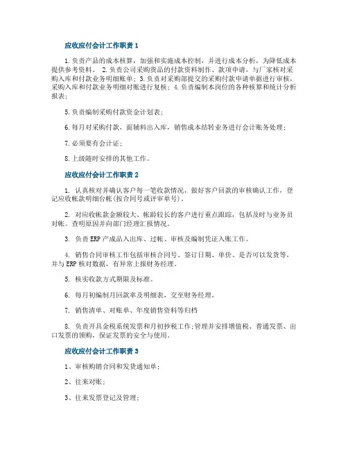 应收应付会计工作职责范围
