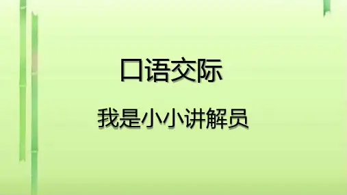 五年级下册语文课件-语文园地七 口语交际 部编版(共29张PPT)