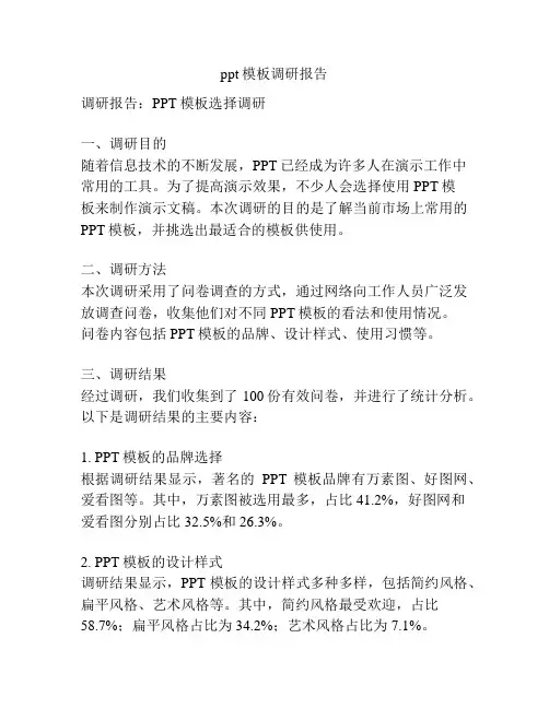 ppt模板调研报告