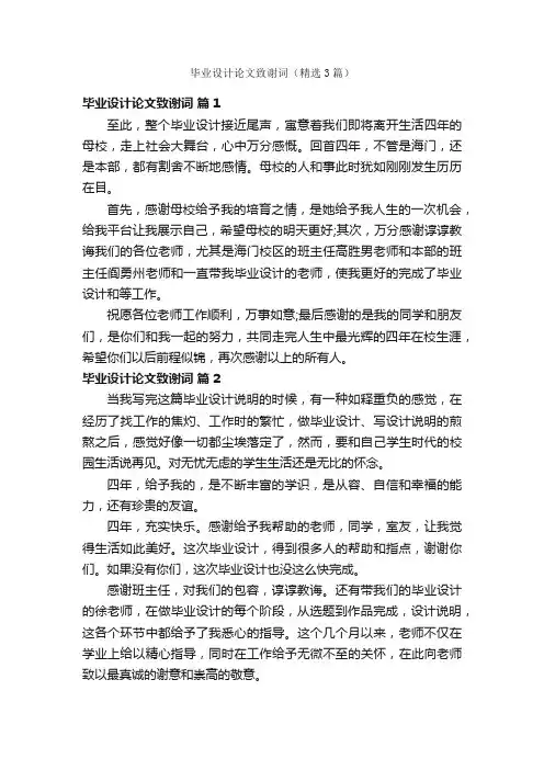 毕业设计论文致谢词（精选3篇）