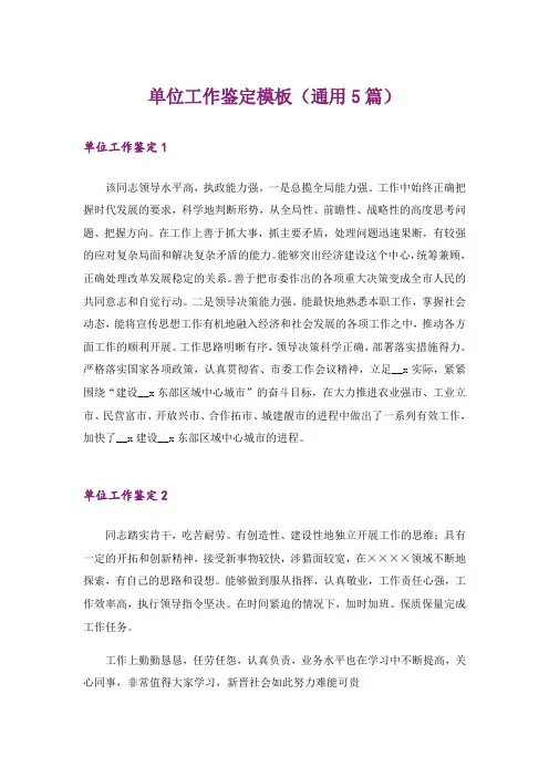 单位工作鉴定模板(通用5篇)