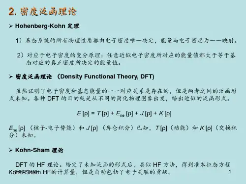 DFT密度泛函理论 ppt课件