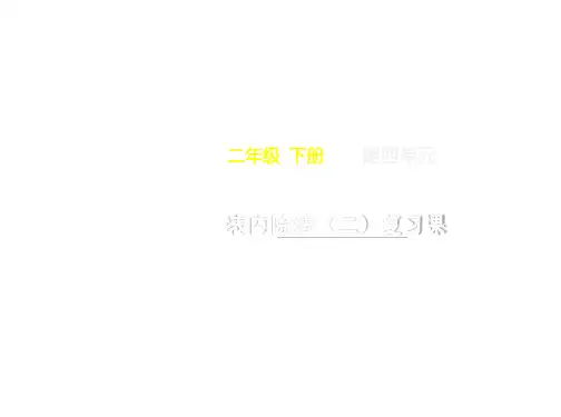 二年级下册数学第四单元《表内除法(二)复习课》名师教学课件人教版