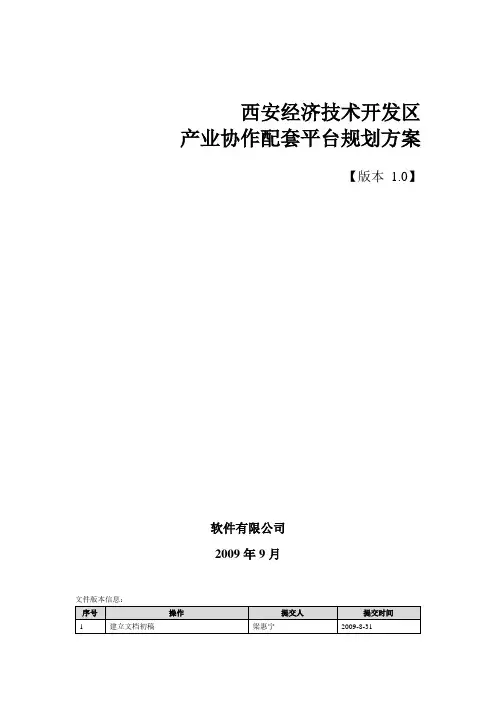 经济技术开发区产业协作配套平台规划方案