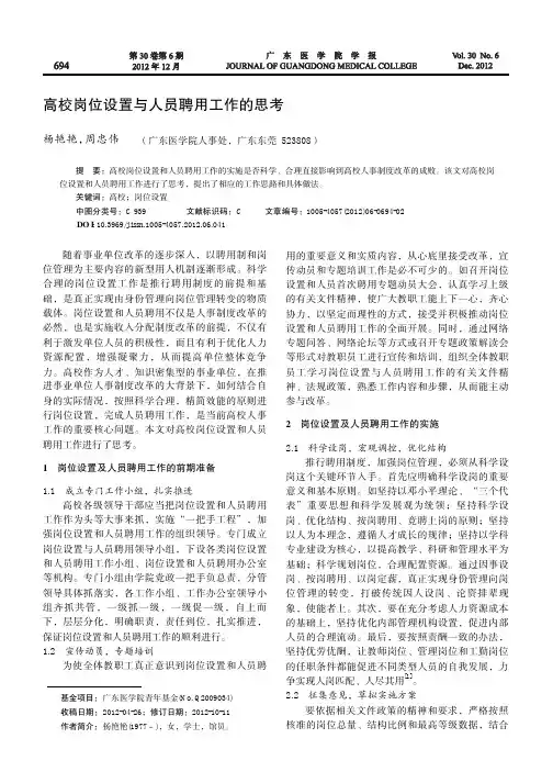 高校岗位设置与人员聘用工作的思考