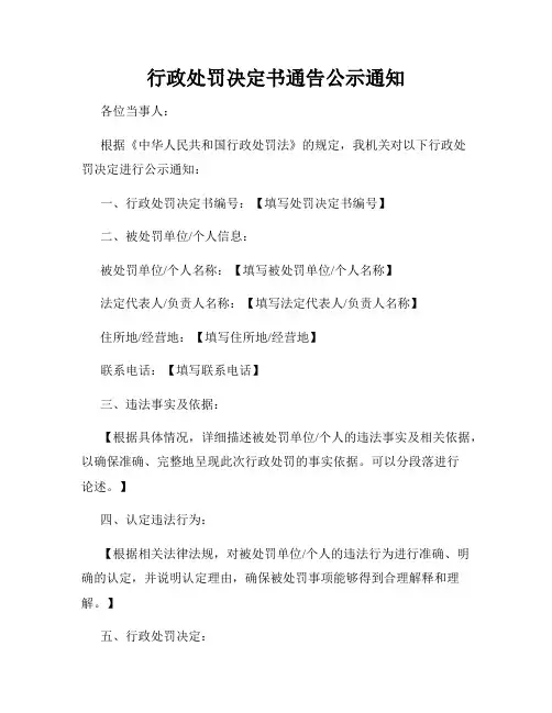 行政处罚决定书通告公示通知