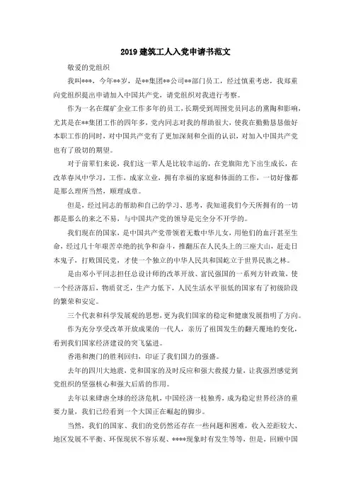 最新-2019建筑工人入党申请书范文 精品