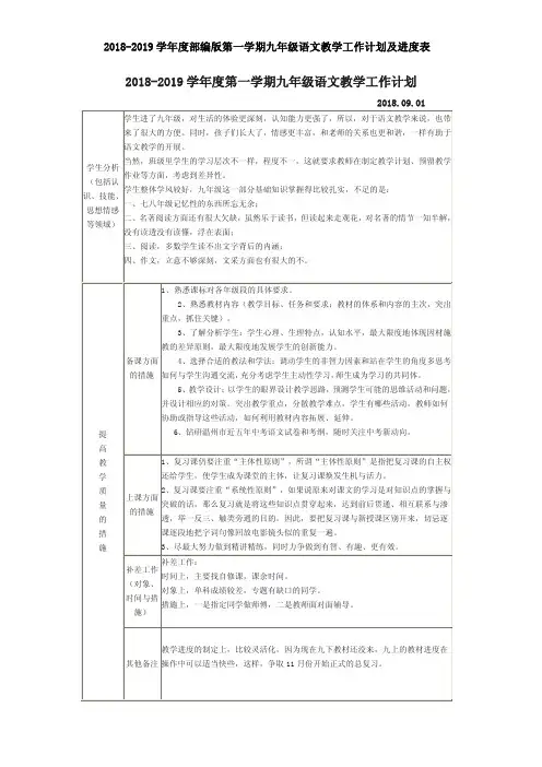 2018-2019学年度部编版第一学期九年级语文教学工作计划及进度表