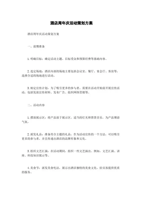 酒店周年庆活动策划方案