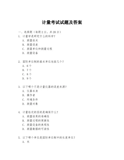 计量考试试题及答案