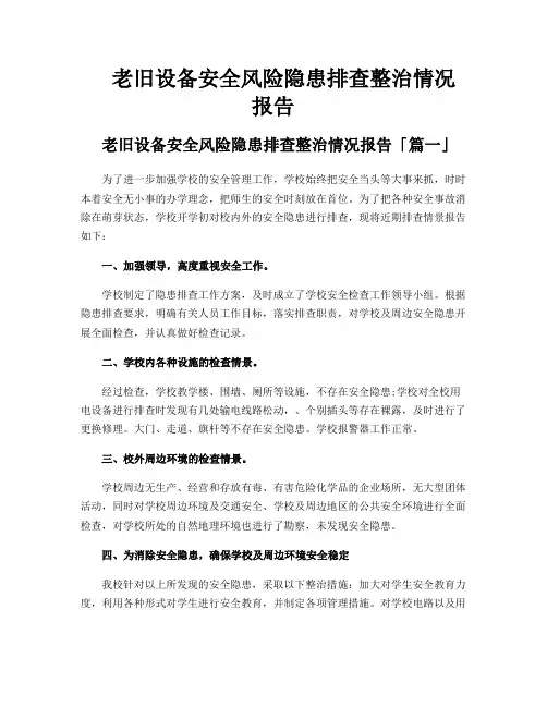 老旧设备安全风险隐患排查整治情况报告