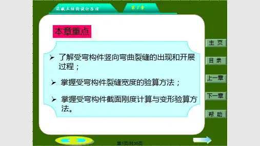 沈蒲生混凝土结构设计原理钢筋混凝土构件的裂缝和变形PPT课件