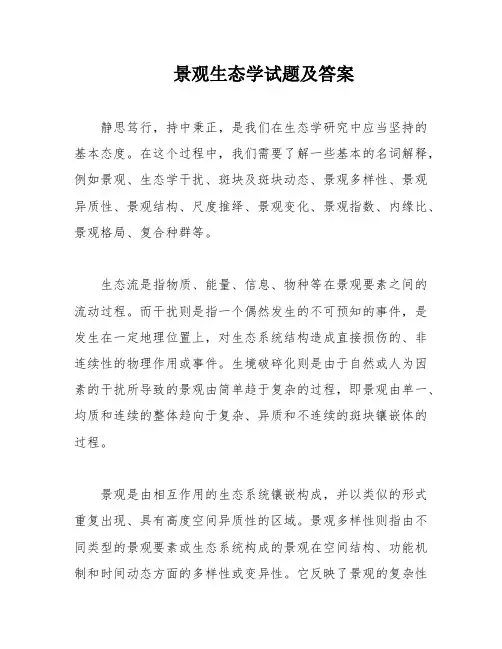 景观生态学试题及答案