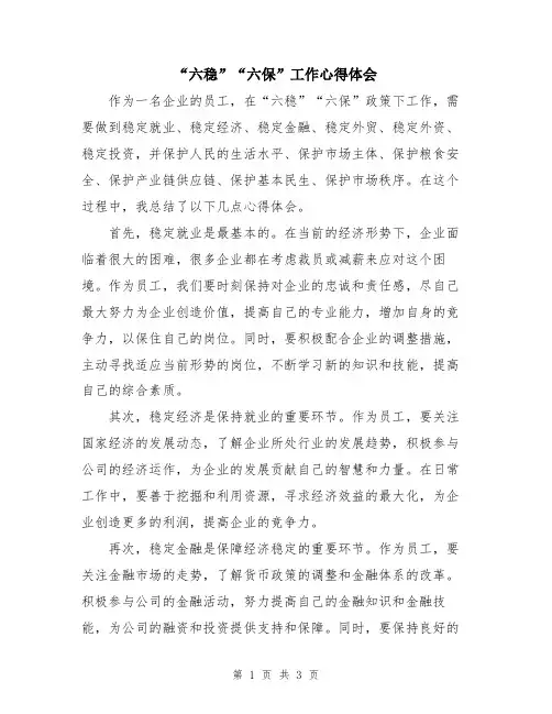“六稳”“六保”工作心得体会