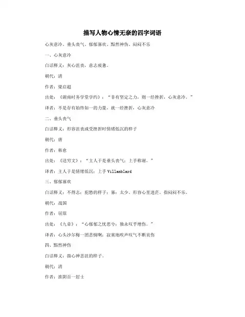 描写人物心情无奈的四字词语