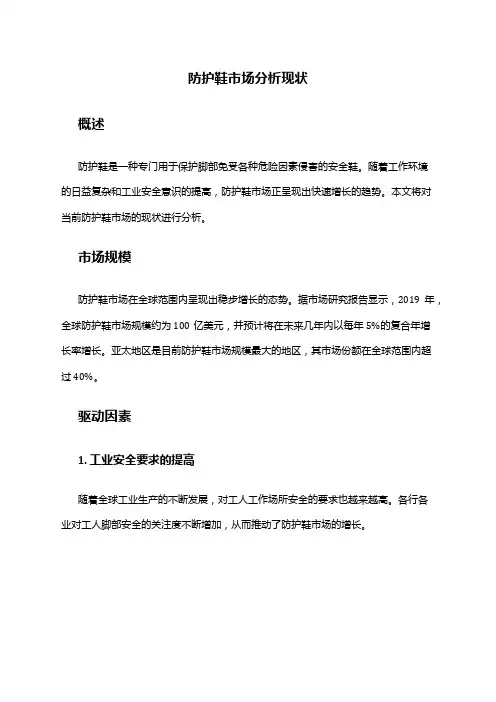 2024年防护鞋市场分析现状