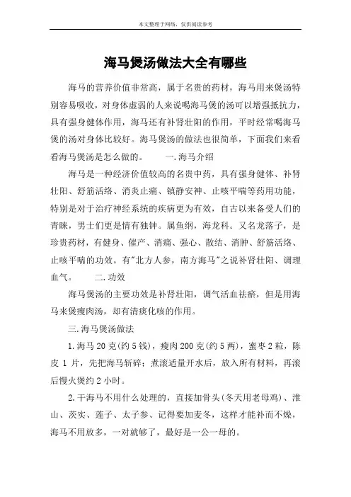 海马煲汤做法大全有哪些