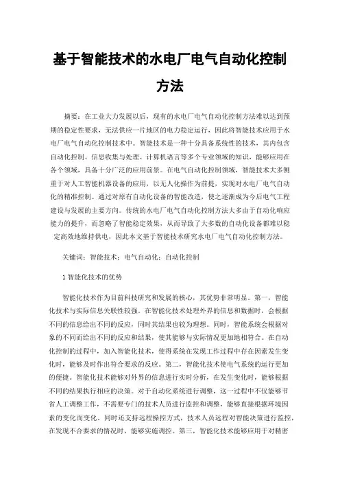 基于智能技术的水电厂电气自动化控制方法