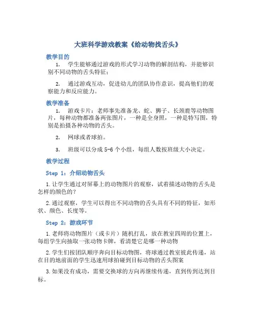 大班科学游戏教案《给动物找舌头》