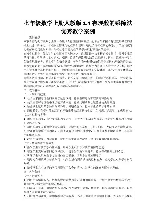 七年级数学上册人教版1.4有理数的乘除法优秀教学案例