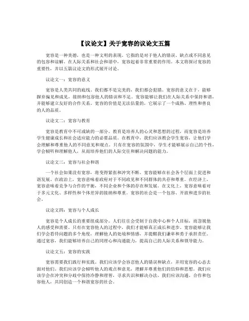 【议论文】关于宽容的议论文五篇