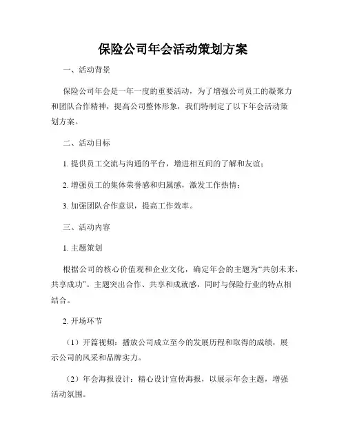 保险公司年会活动策划方案