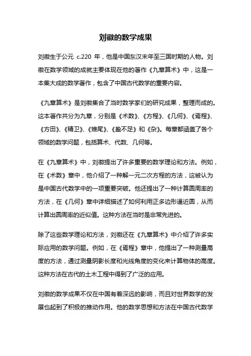 刘徽的数学成果