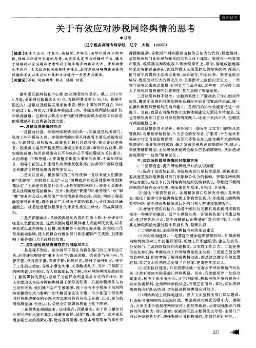关于有效应对涉税网络舆情的思考