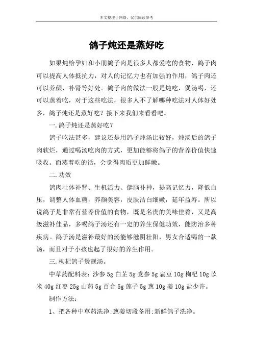 鸽子炖还是蒸好吃