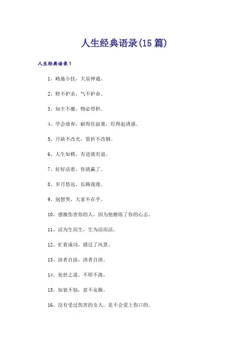 人生经典语录(15篇) 2
