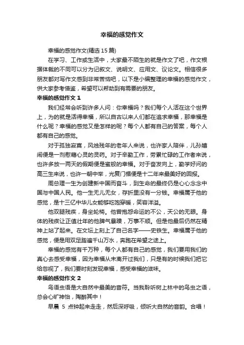 幸福的感觉作文（精选15篇）