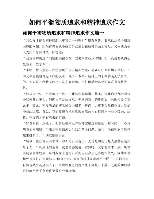 如何平衡物质追求和精神追求作文