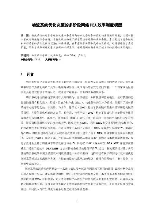 物流系统优化决策的多阶段网络DEA效率测度模型