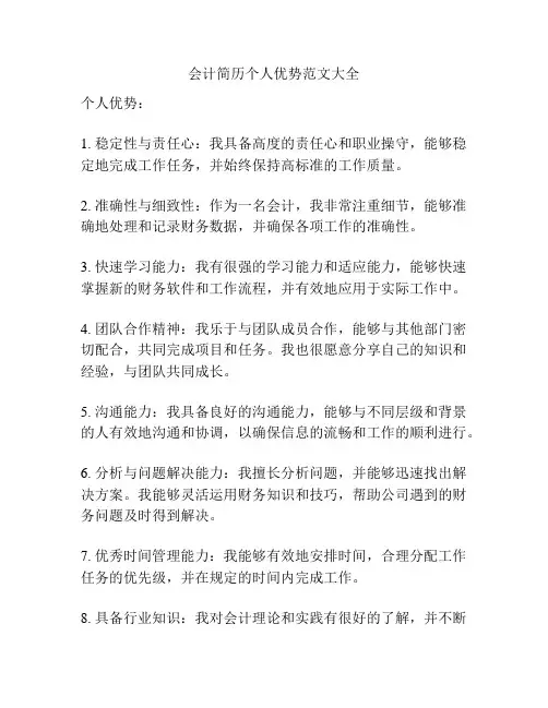 会计简历个人优势范文大全