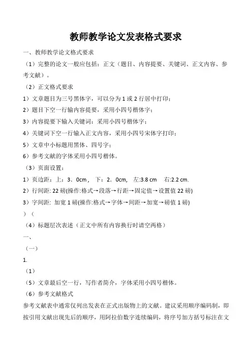 教师教学论文发表格式要求