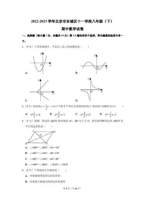 初中数学：2022-2023学年北京市东城区十一学校八年级(下)期中数学试卷(含参考答案)