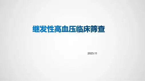 2023继发性高血压的临床筛查课件(精华版)