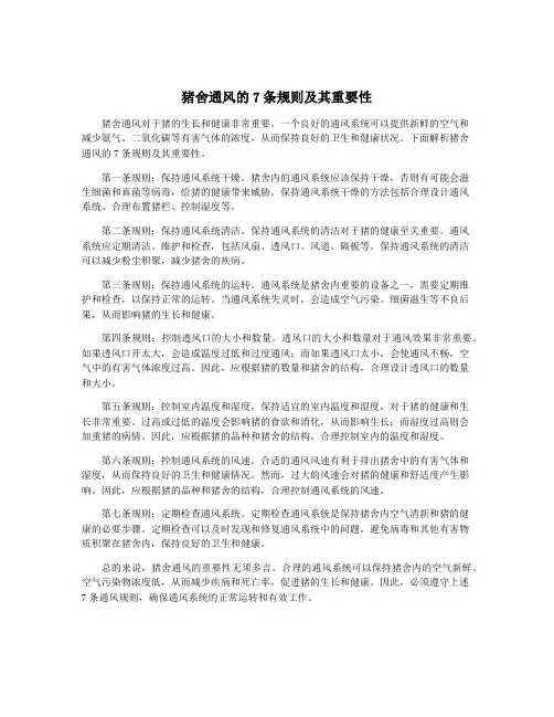 猪舍通风的7条规则及其重要性