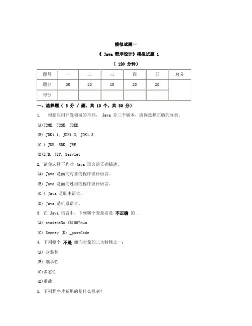 《 Java 程序设计》模拟试题(1)及答案详解