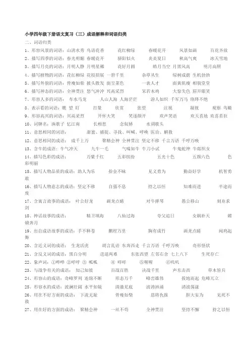四年级下册语文复习(三)成语解释和词语归类