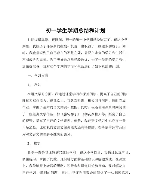 初一学生学期总结和计划