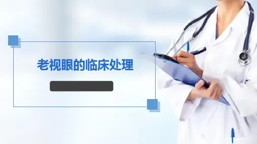 眼屈光检查基础 老视的临床处理