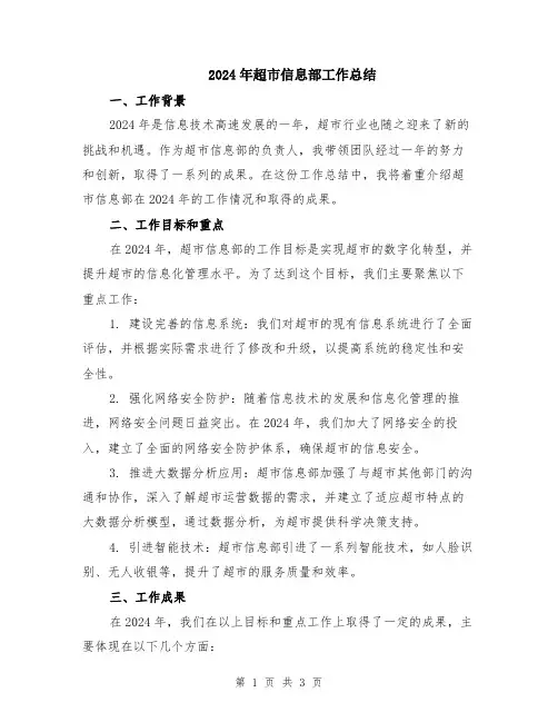 2024年超市信息部工作总结