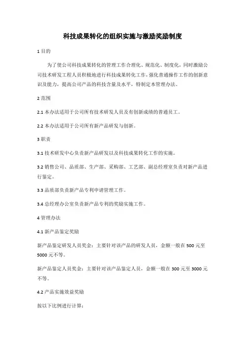 科技成果转化的组织实施与激励奖励制度