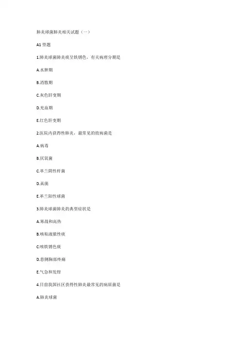 肺炎球菌肺炎相关试题(一)