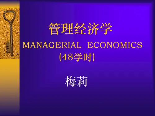 管理经济学教案2(第一章)