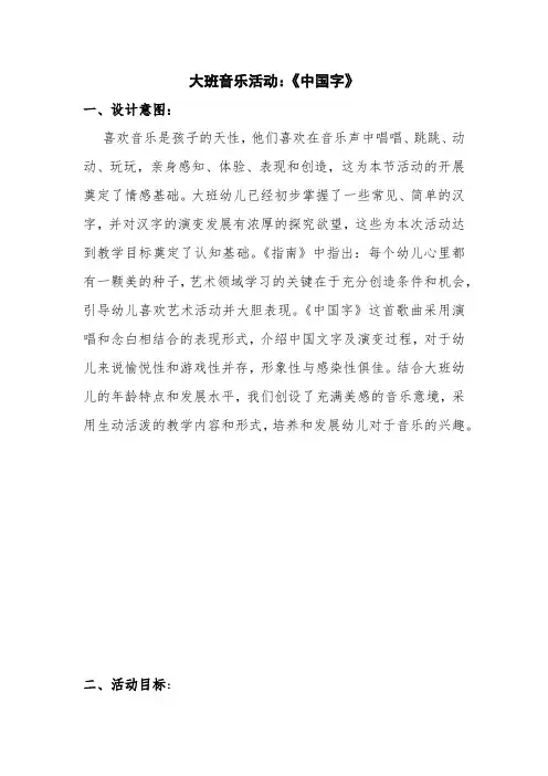 幼儿园优质教案大班音乐活动《中国字》教案
