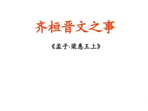 齐桓晋文之事